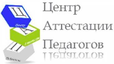 Центр аттестации педагогических работников. Центр аттестации. Центр аттестации педагогических. Аттестационный центр Батайск преподаватели.